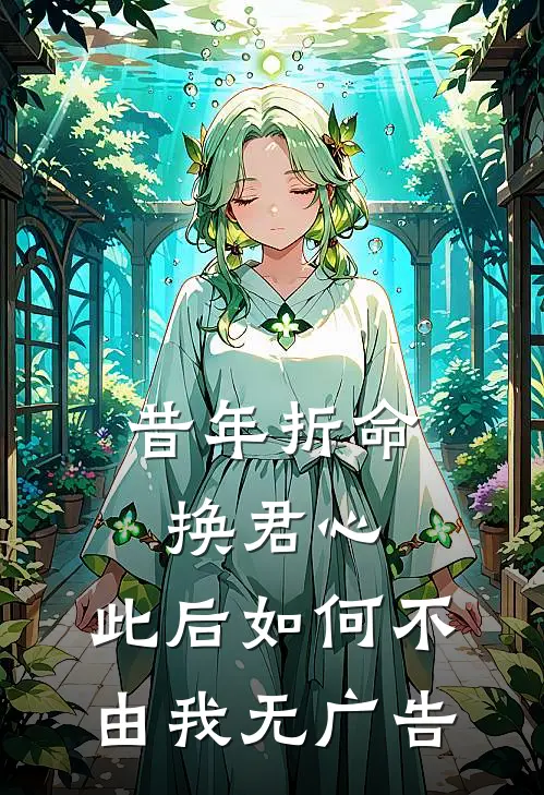 昔年折命换君心，此后如何不由我无广告