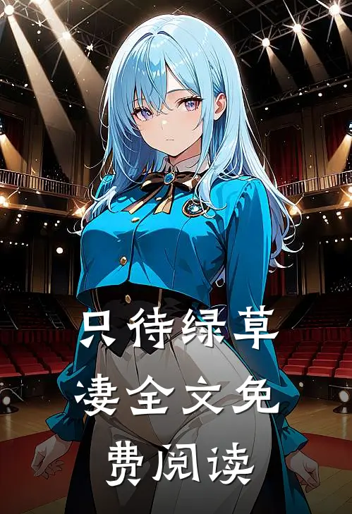 只待绿草凄全文免费阅读