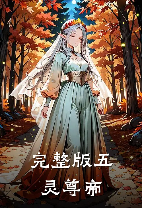 完整版五灵尊帝
