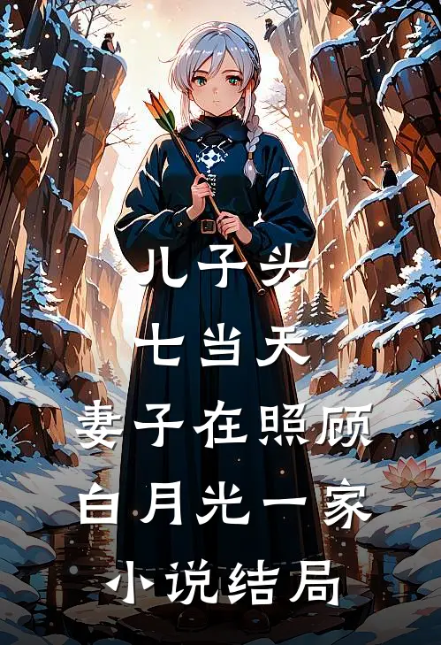 儿子头七当天，妻子在照顾白月光一家小说结局