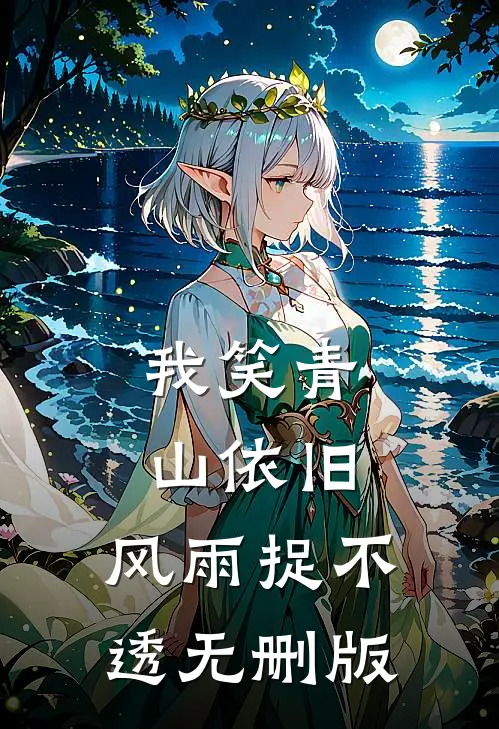 我笑青山依旧，风雨捉不透无删版