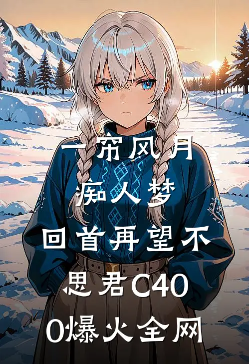 一帘风月痴人梦，回首再望不思君C400爆火全网