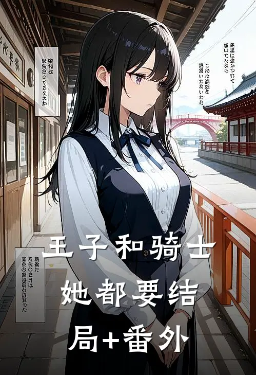 王子和骑士她都要结局+番外