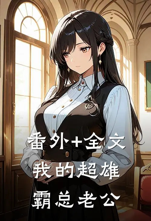 番外+全文我的超雄霸总老公