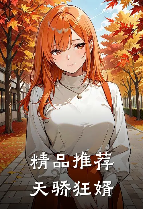 精品推荐天骄狂婿