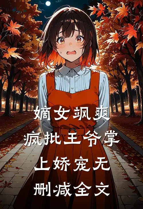 嫡女飒爽，疯批王爷掌上娇宠无删减全文