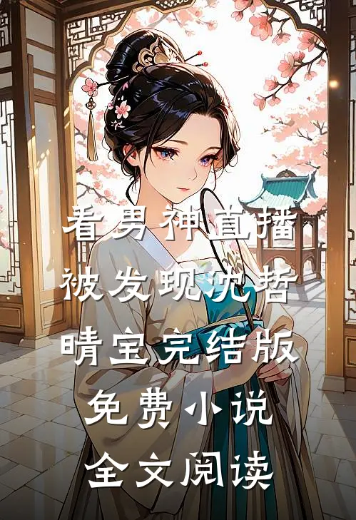 看男神直播被发现沈哲晴宝完结版免费小说全文阅读