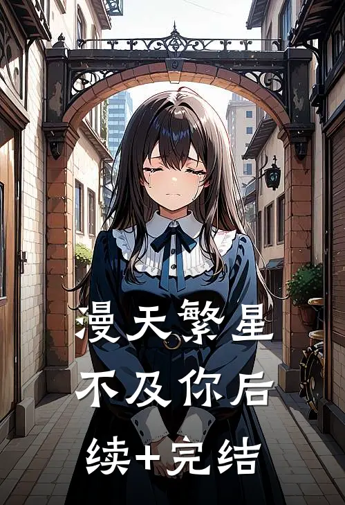 漫天繁星不及你后续+完结