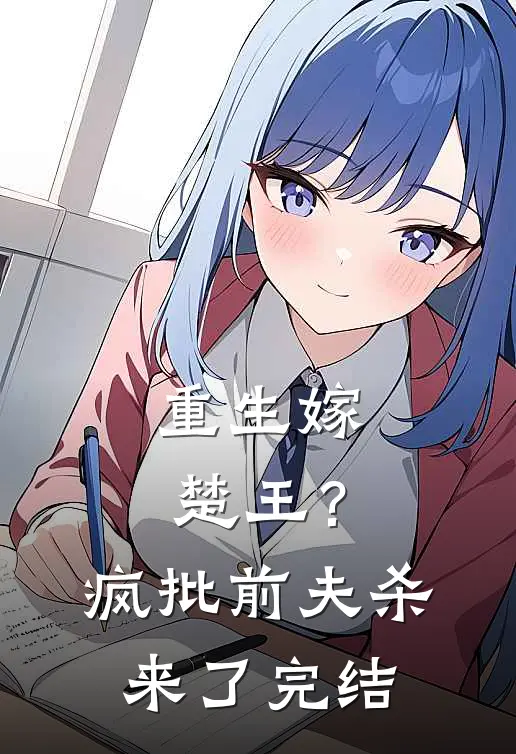 重生嫁楚王？疯批前夫杀来了完结