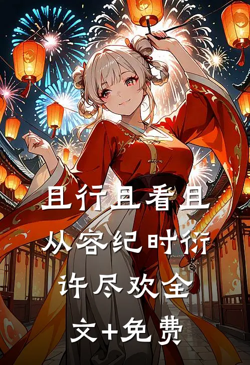 且行且看且从容纪时衍许尽欢全文+免费