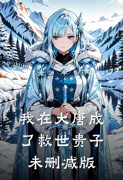 我在大唐成了救世贵子未删减版