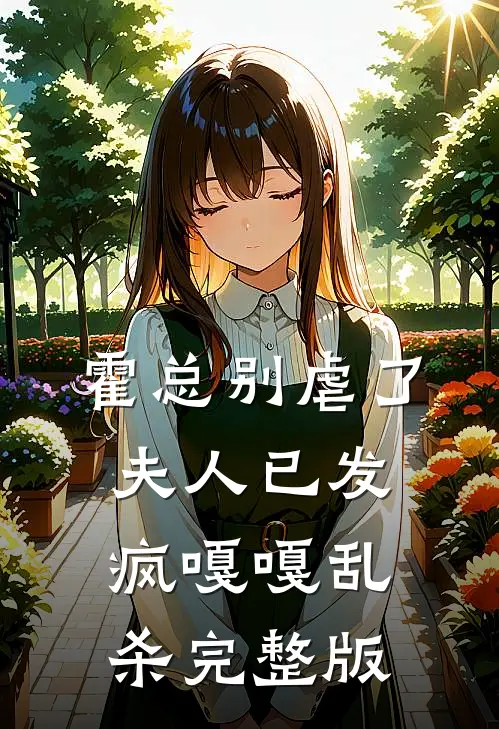 霍总别虐了，夫人已发疯嘎嘎乱杀完整版