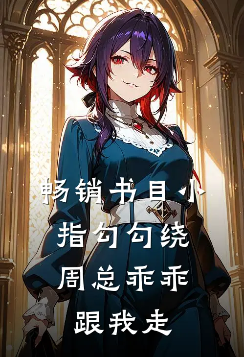 畅销书目小指勾勾绕，周总乖乖跟我走