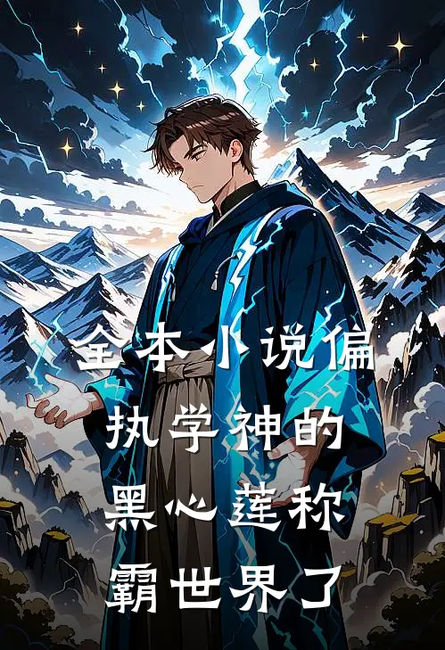 全本小说偏执学神的黑心莲称霸世界了