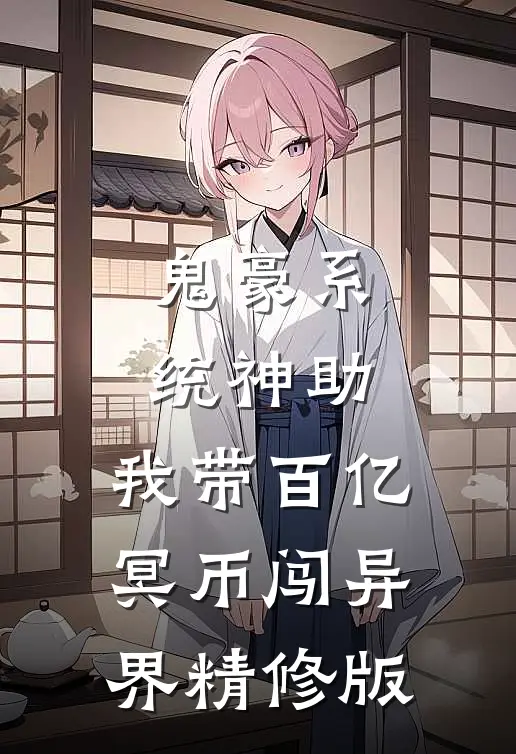 鬼豪系统神助，我带百亿冥币闯异界精修版