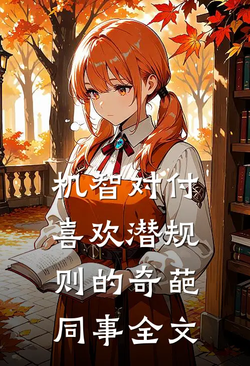 机智对付喜欢潜规则的奇葩同事全文