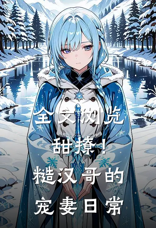 全文浏览甜撩！糙汉哥的宠妻日常