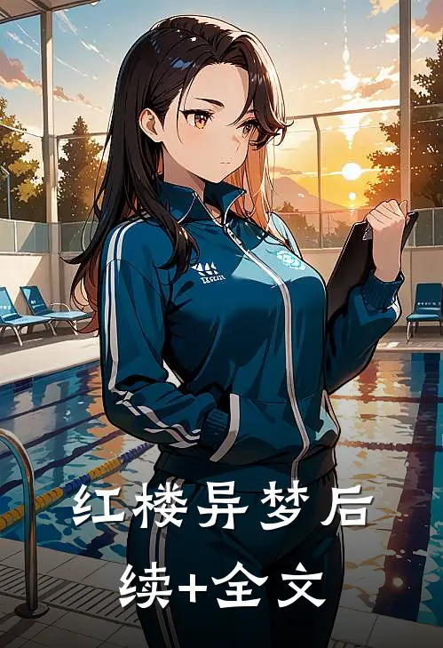 红楼异梦后续+全文