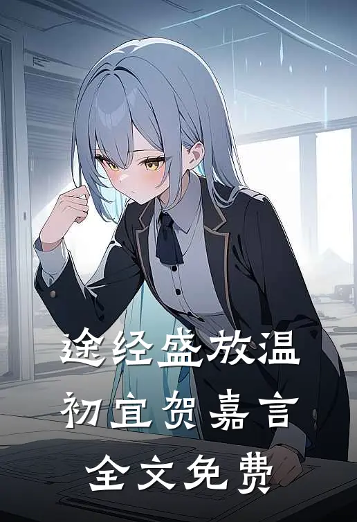 途经盛放温初宜贺嘉言全文免费