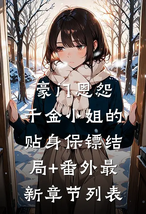 豪门恩怨：千金小姐的贴身保镖结局+番外最新章节列表