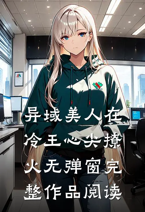 异域美人在冷王心尖撩火无弹窗完整作品阅读