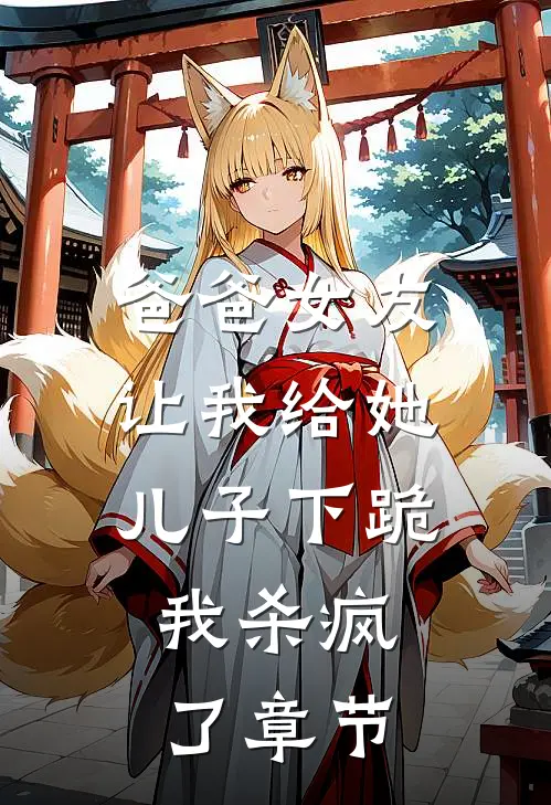 爸爸女友让我给她儿子下跪，我杀疯了章节