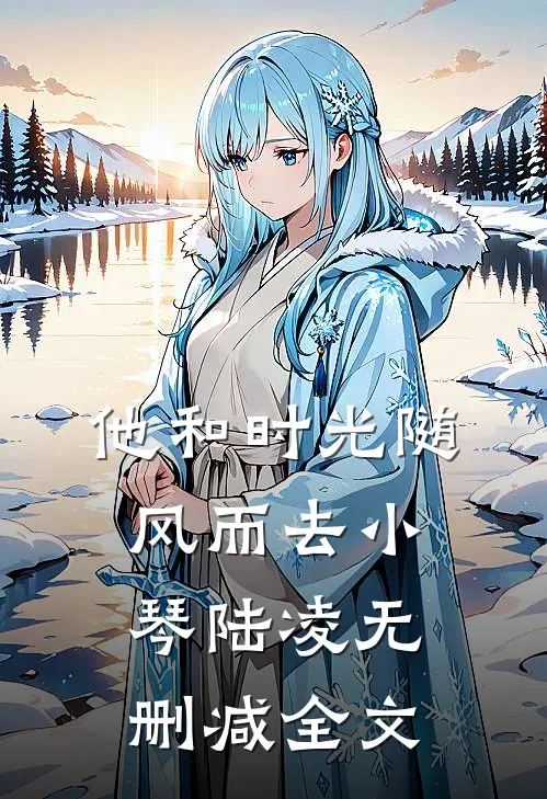 他和时光随风而去小琴陆凌无删减全文