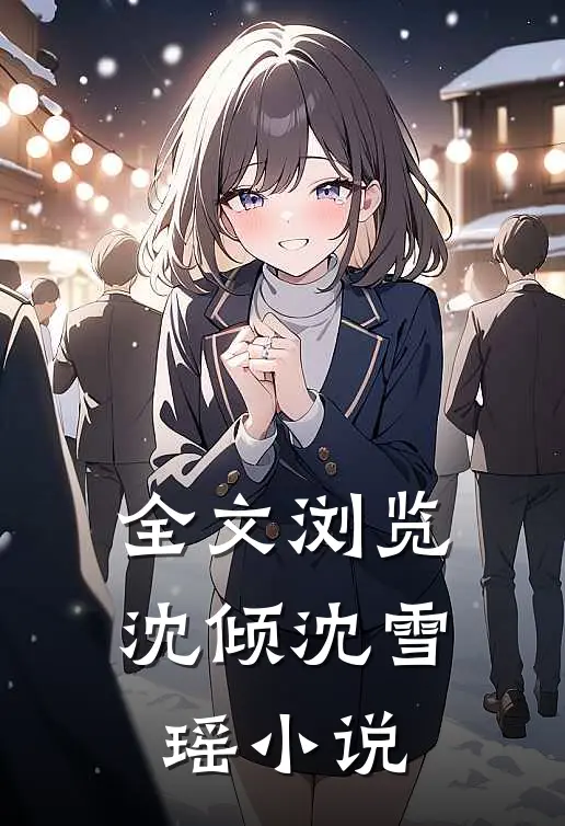 全文浏览沈倾沈雪瑶小说