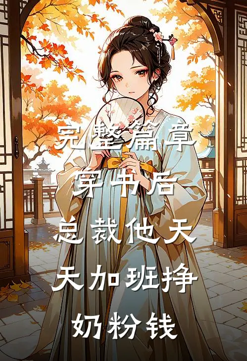 完整篇章穿书后，总裁他天天加班挣奶粉钱