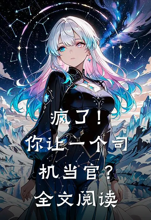 疯了！你让一个司机当官？全文阅读
