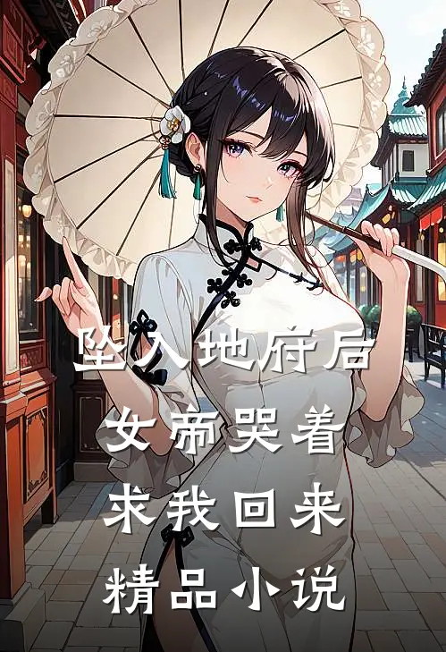 坠入地府后，女帝哭着求我回来精品小说