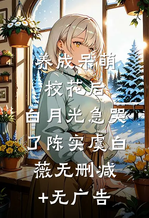 养成呆萌校花后，白月光急哭了陈实虞白薇无删减+无广告