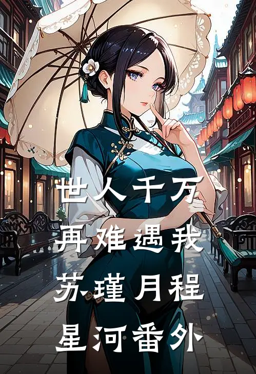 世人千万，再难遇我苏瑾月程星河番外