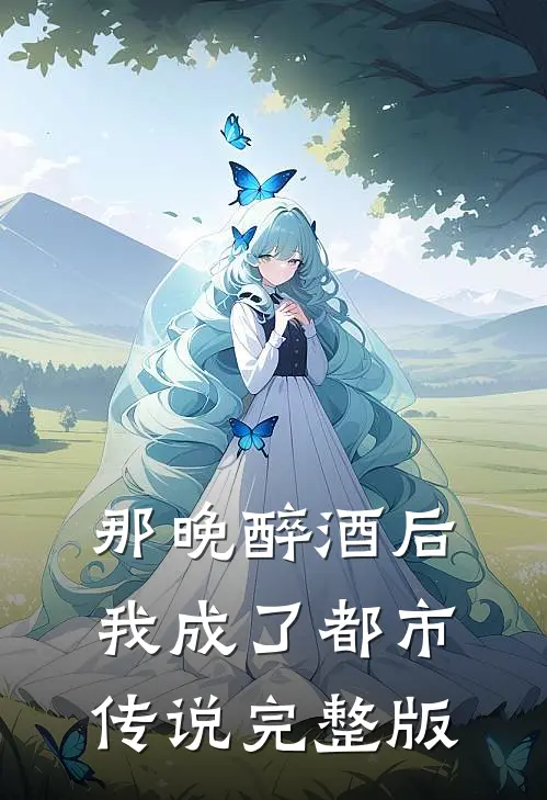 那晚醉酒后，我成了都市传说完整版