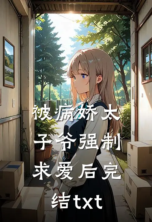 被病娇太子爷强制求爱后完结txt