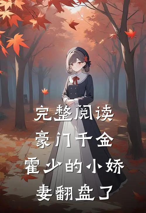 完整阅读豪门千金：霍少的小娇妻翻盘了