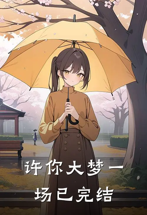 许你大梦一场已完结