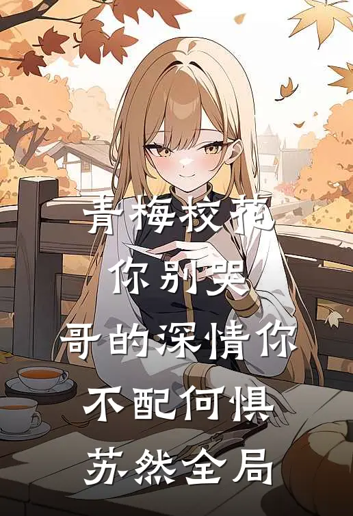 青梅校花你别哭，哥的深情你不配何惧苏然全局