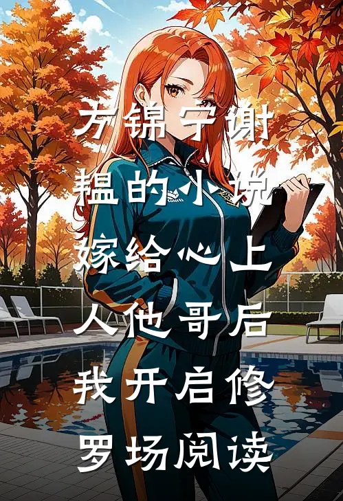 方锦宁谢韫的小说嫁给心上人他哥后，我开启修罗场阅读