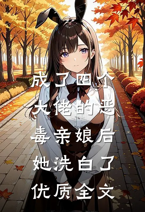 成了四个大佬的恶毒亲娘后，她洗白了优质全文