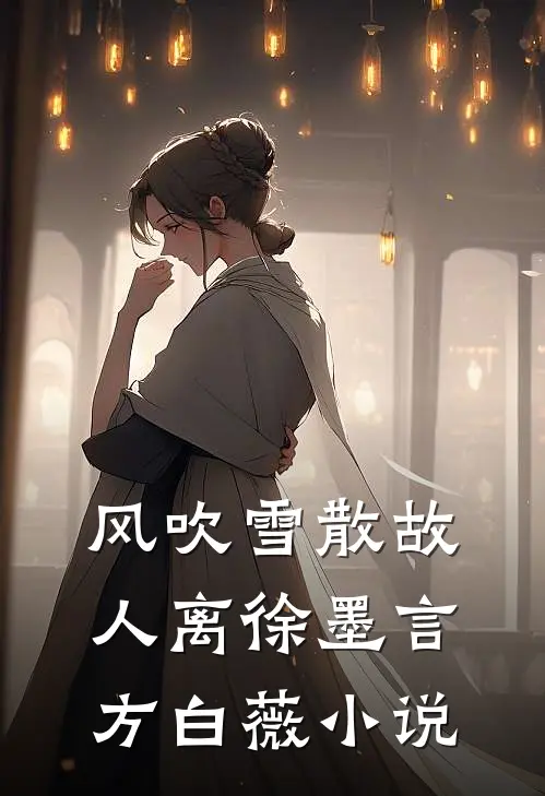 风吹雪散故人离徐墨言方白薇小说