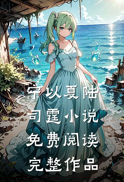 宁以夏陆司霆小说免费阅读完整作品
