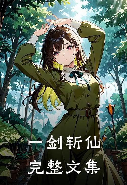 一剑斩仙完整文集