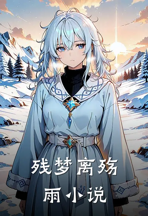 残梦离殇雨小说