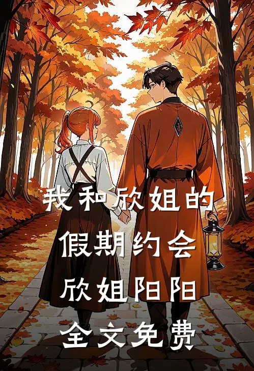 我和欣姐的假期约会欣姐阳阳全文免费