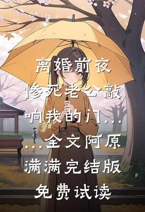 离婚前夜，惨死老公敲响我的门……全文阿原满满完结版免费试读
