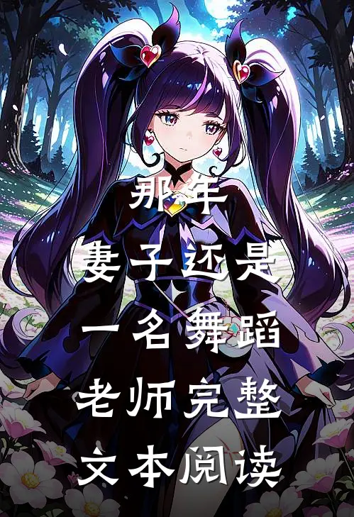那年，妻子还是一名舞蹈老师完整文本阅读