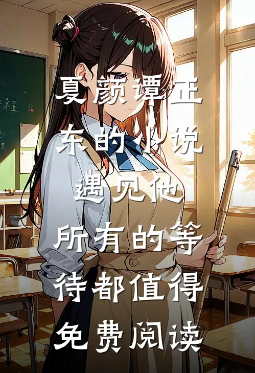 夏颜谭正东的小说遇见他，所有的等待都值得免费阅读
