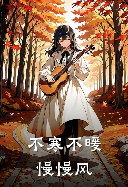 不寒不暖慢慢风