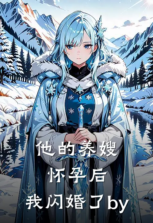 他的养嫂怀孕后，我闪婚了by